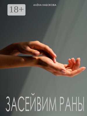 cover image of Засейвим раны